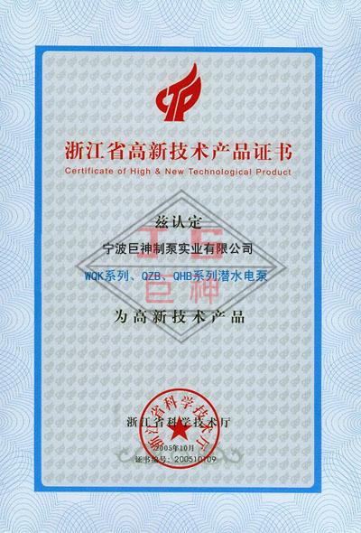 浙江省高新技术产品证书